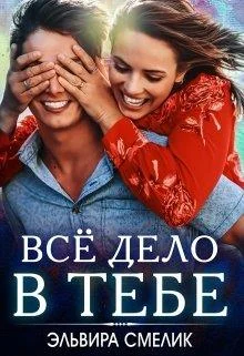 Обложка Всё дело в тебе