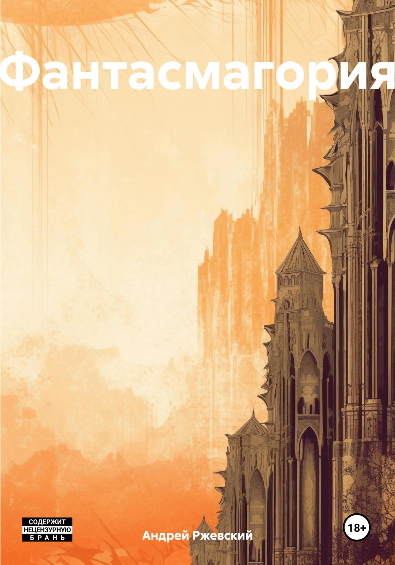 Обложка Фантасмагория