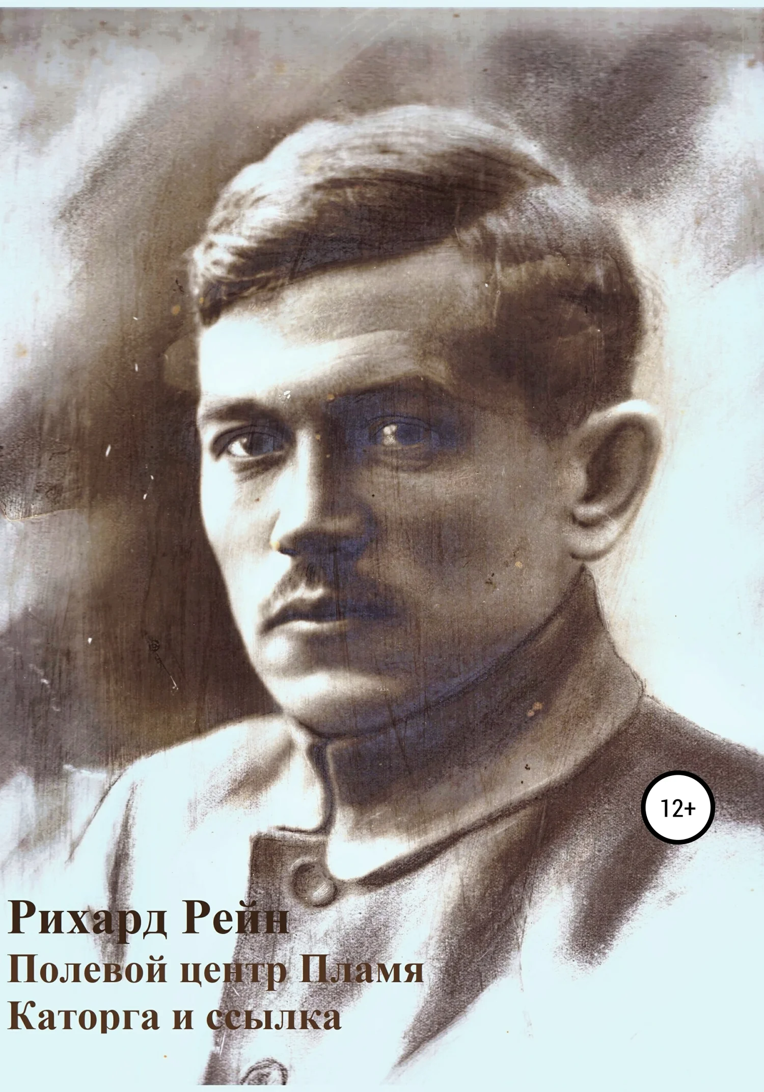 Обложка Полевой центр Пламя. Каторга и ссылка