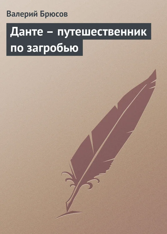 Обложка Данте – путешественник по загробью