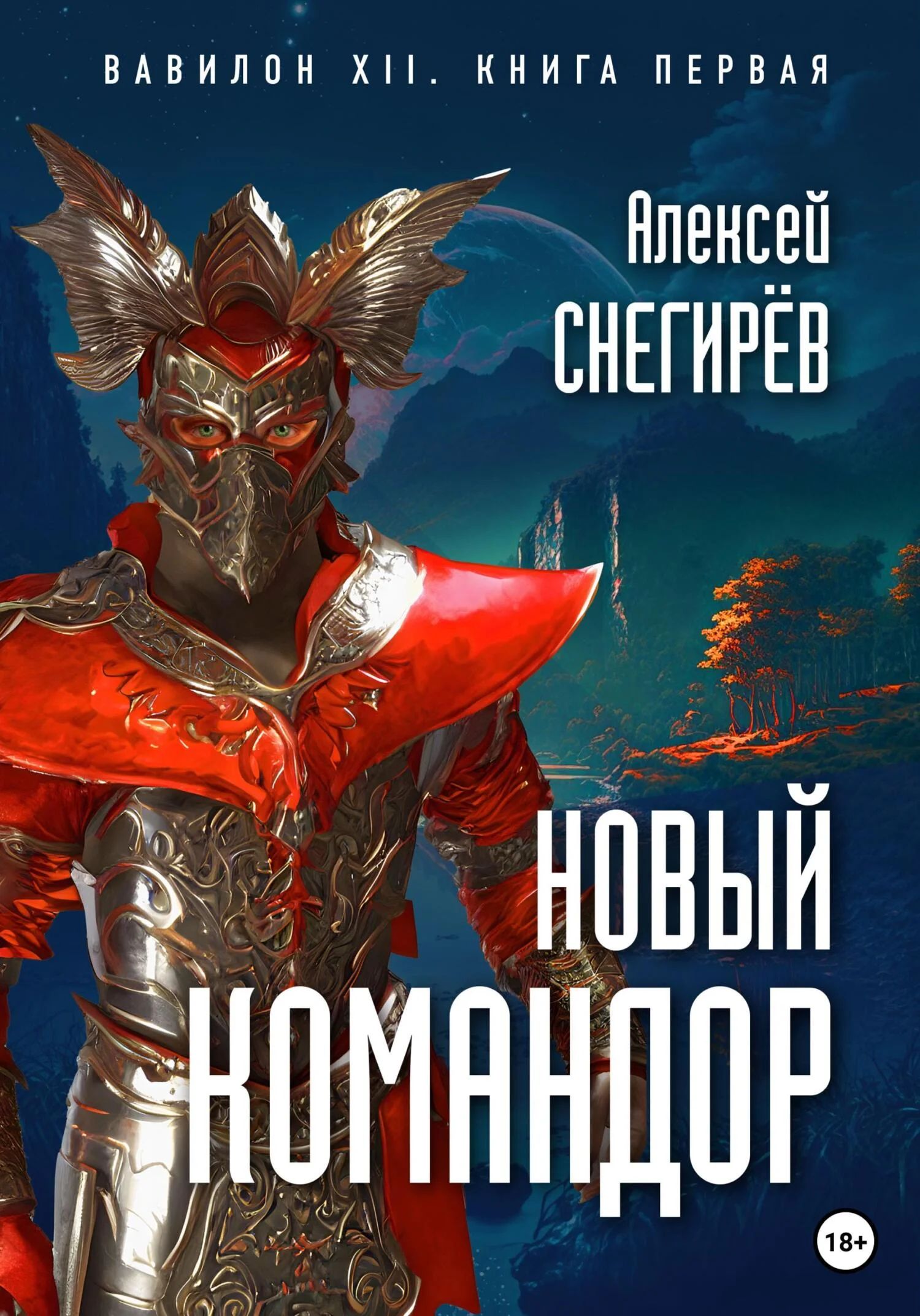Обложка Новый командор