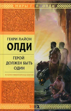 Обложка Герой должен быть один