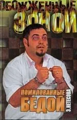 Обложка Помилованные бедой