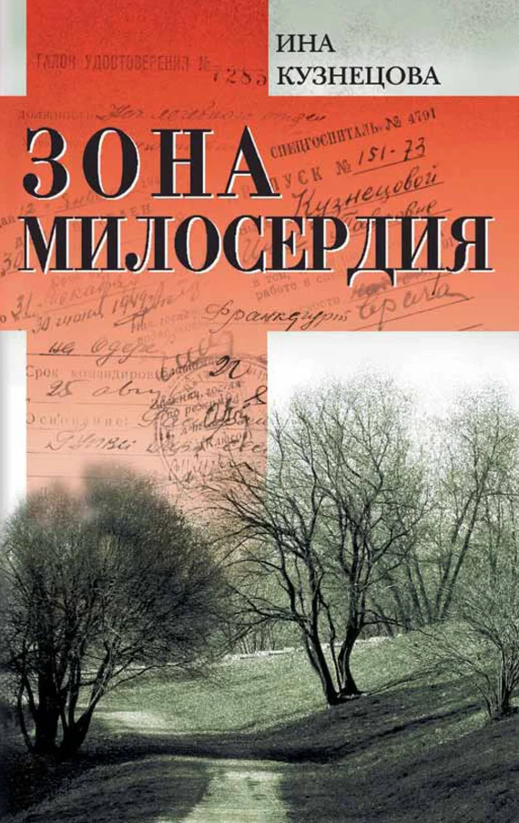 Обложка Зона милосердия (сборник)