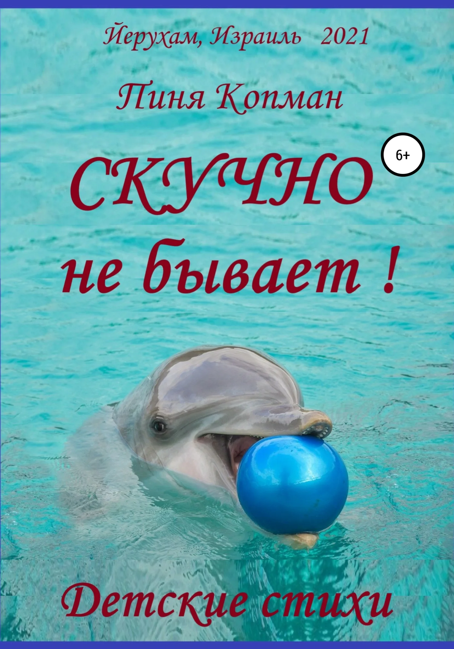 Обложка Скучно не бывает!