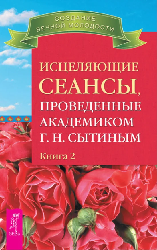 Обложка Исцеляющие сеансы, проведенные академиком Г. Н. Сытиным. Книга 2