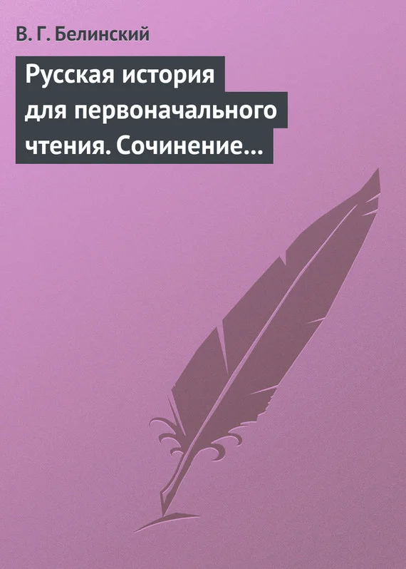 Обложка Русская история для первоначального чтения. Сочинение Николая Полевого. Часть третья
