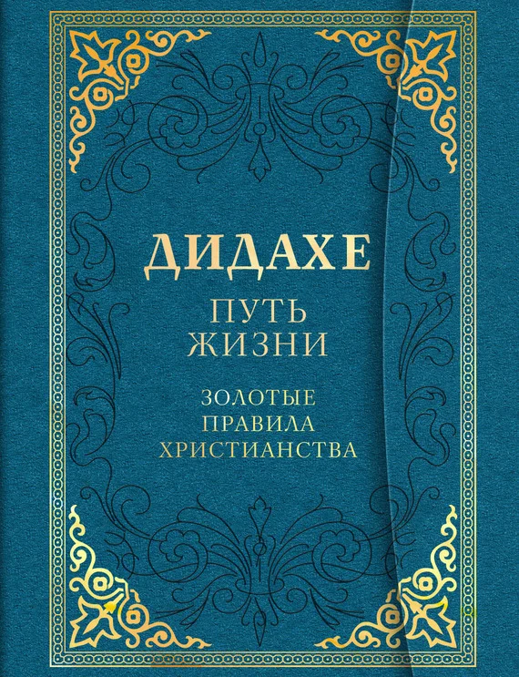 Обложка Дидахе: путь Жизни. Золотые правила христианства