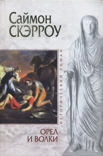 Обложка Орел и Волки