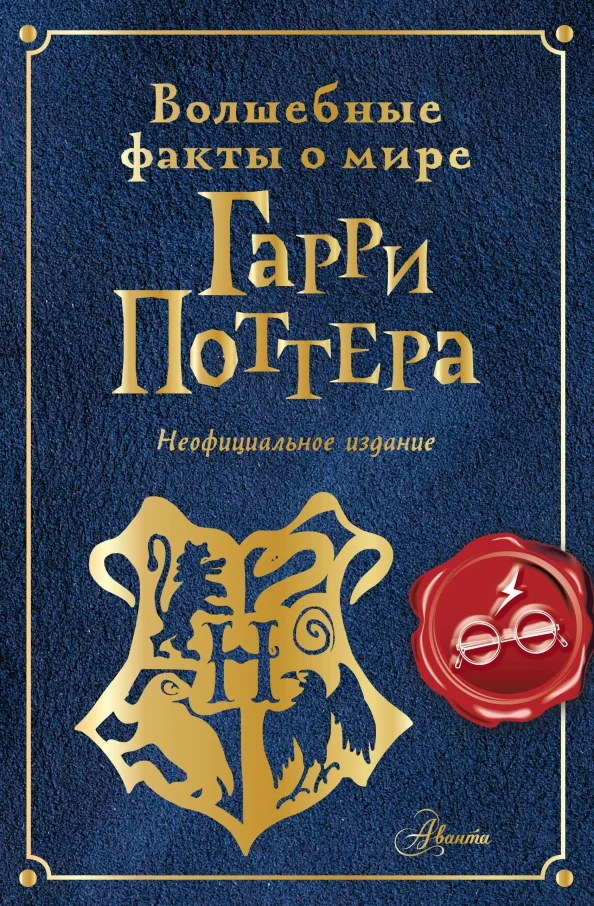 Обложка Волшебные факты о мире Гарри Поттера