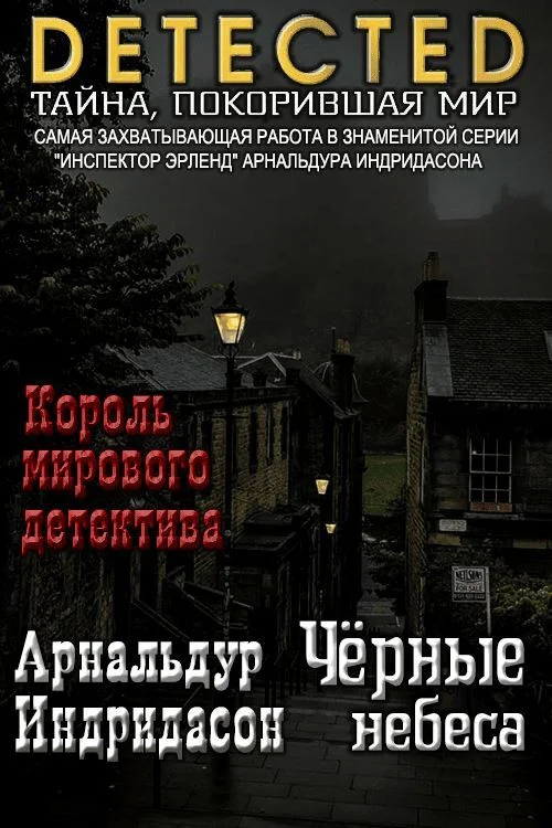 Обложка Черные небеса