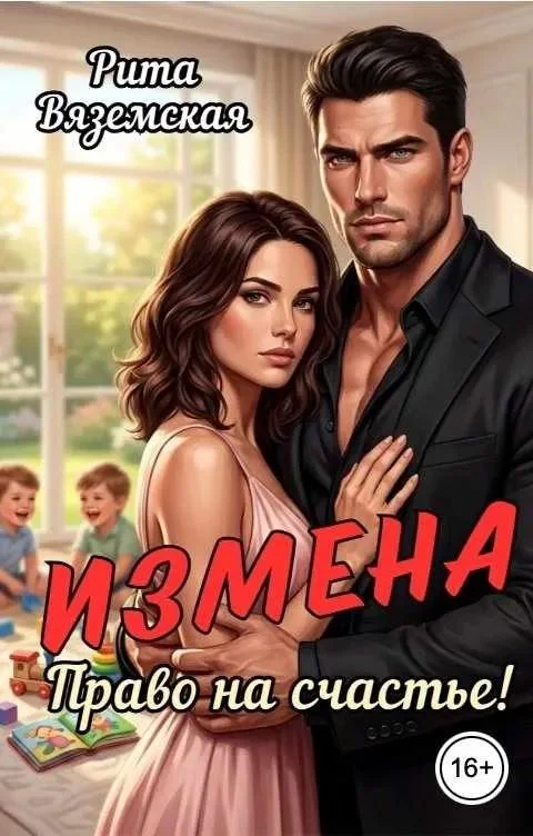 Обложка Измена. Право на счастье!