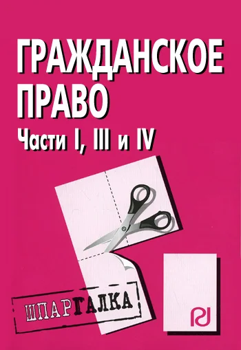 Обложка Гражданское право. Части I, III и IV: Шпаргалка