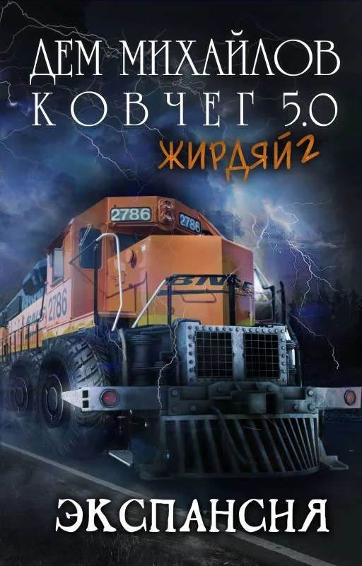 Обложка Экспансия