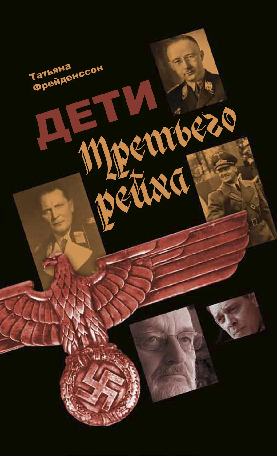 Обложка Дети Третьего рейха