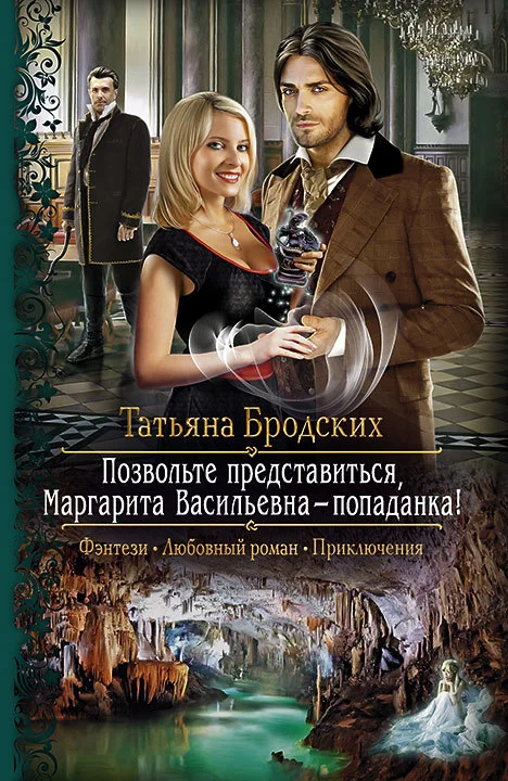 Обложка Позвольте представиться, Маргарита Васильевна – попаданка!