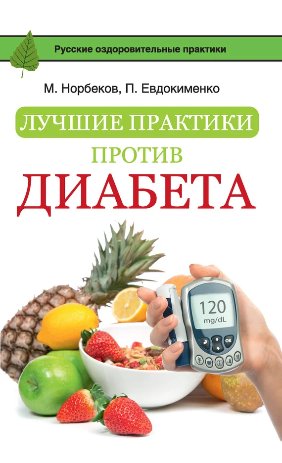 Обложка Лучшие практики против диабета