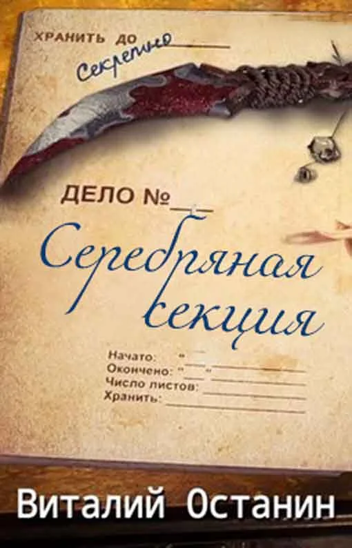 Обложка Серебряная Секция. 1 сезон