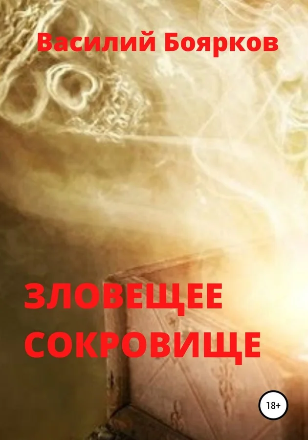 Обложка Зловещее сокровище