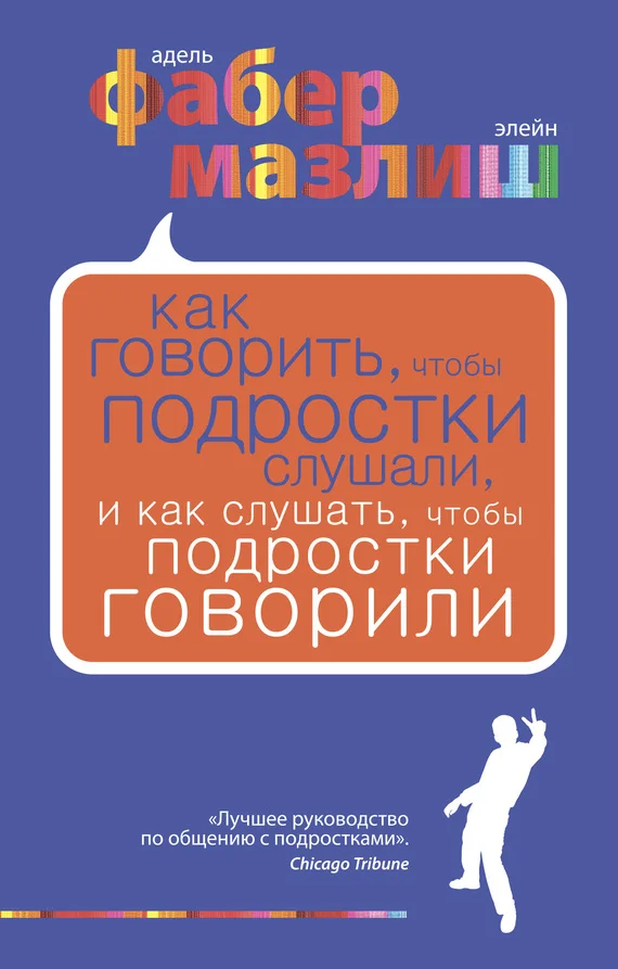 Обложка Как говорить, чтобы подростки слушали, и как слушать, чтобы подростки говорили