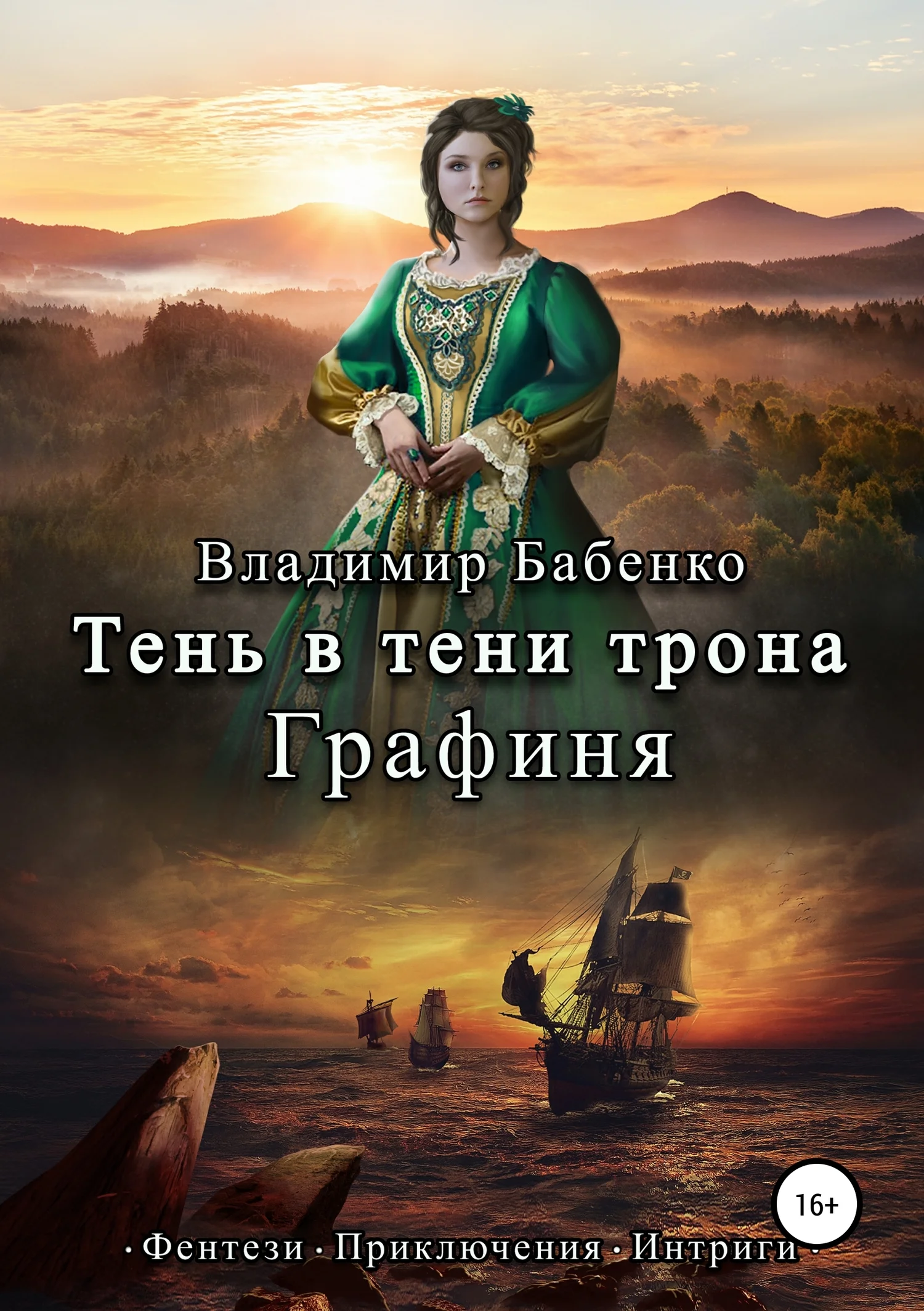Обложка Тень в тени трона. Графиня