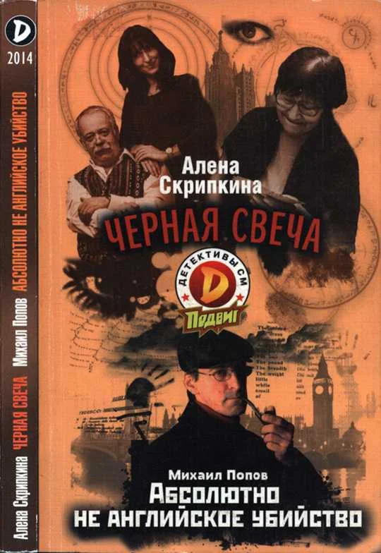 Обложка Черная свеча. Абсолютно не английское убийство