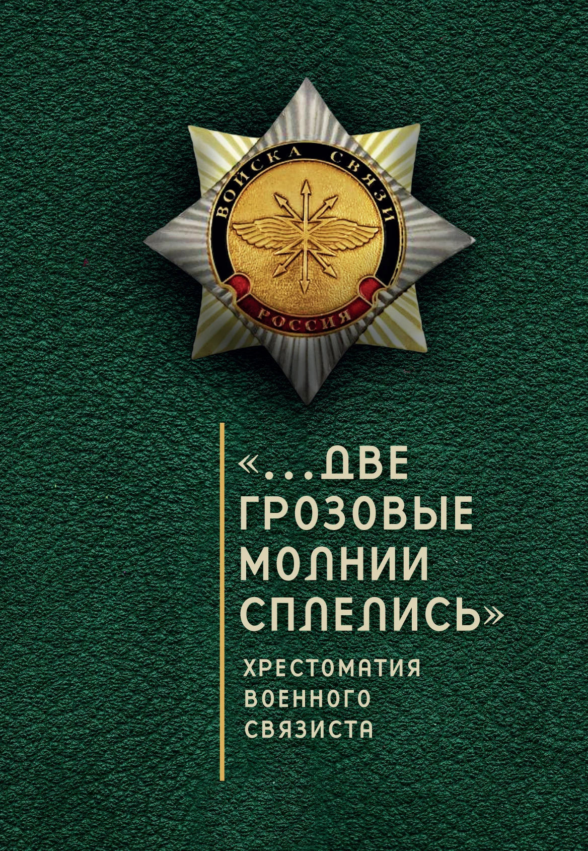 Обложка «…Две грозовые молнии сплелись». Хрестоматия военного связиста