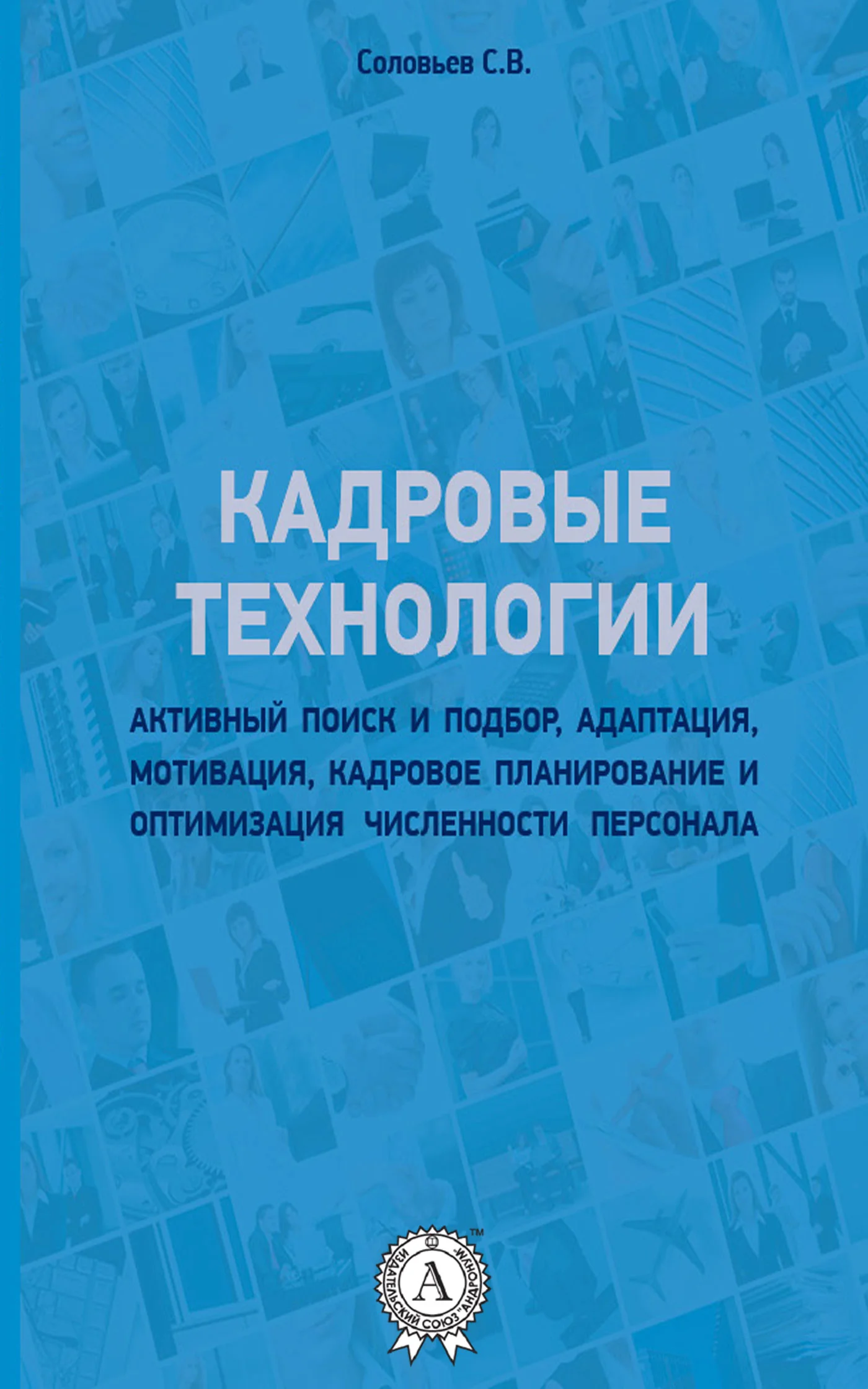 Обложка Кадровые технологии