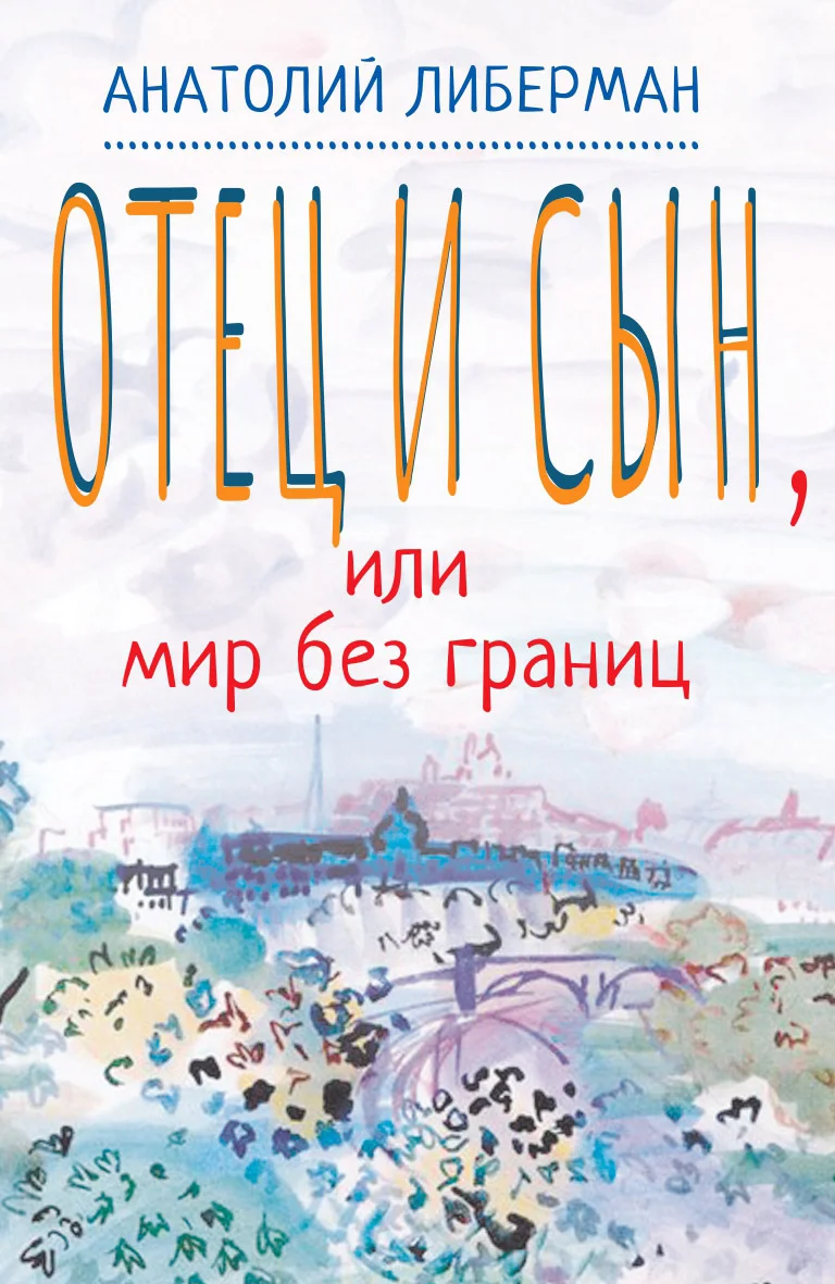 Обложка Отец и сын, или Мир без границ