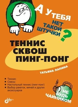 Обложка Теннис, сквош, пинг-понг