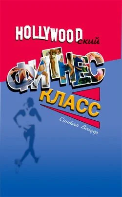 Обложка Голливудский фитнес-класс