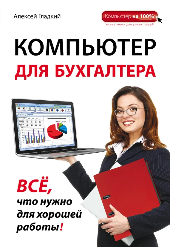 Обложка Компьютер для бухгалтера
