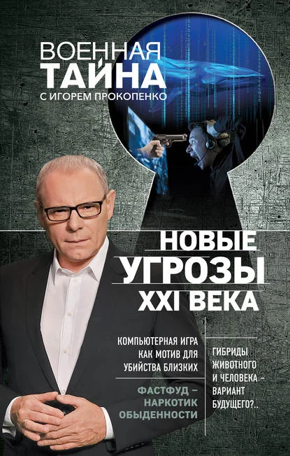 Обложка Новые угрозы XXI века