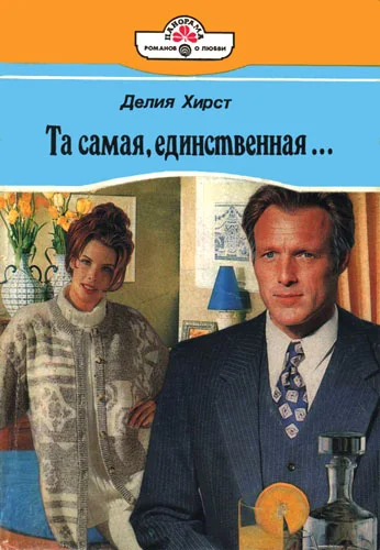 Обложка Та самая, единственная…