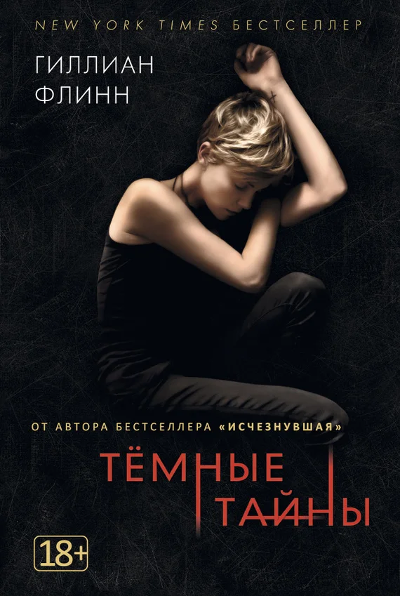 Обложка Темные тайны