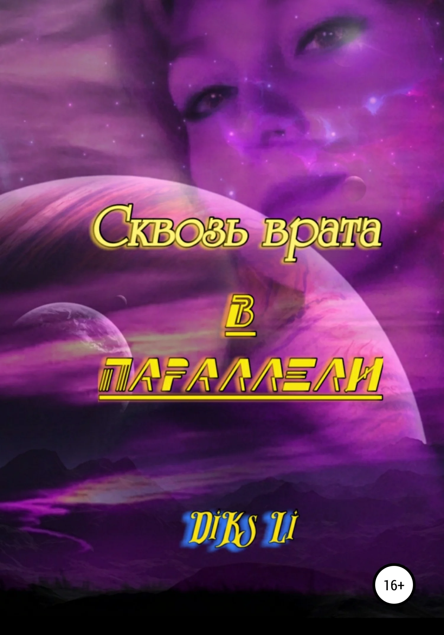 Обложка Сквозь врата в параллели