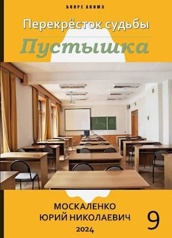 Обложка Пустышка. Книга девятая