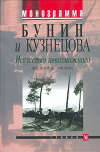Обложка Искусство невозможного. Дневники, письма