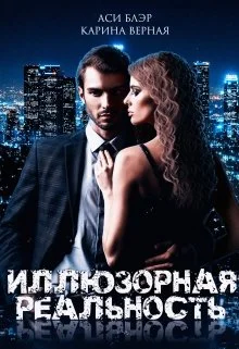 Обложка Иллюзорная реальность