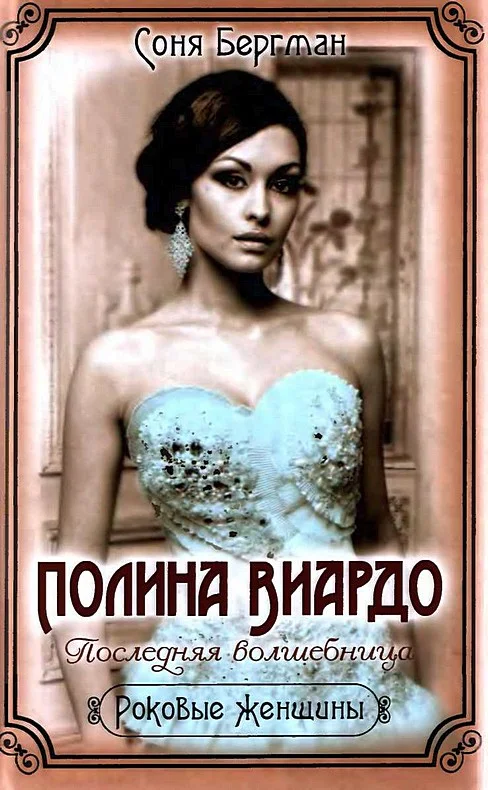 Обложка Полина Виардо. Последняя волшебница