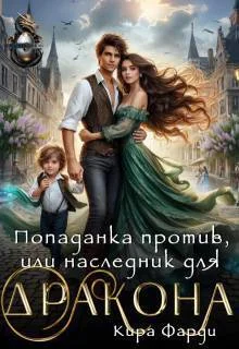 Обложка Попаданка против, или наследник для дракона (СИ)
