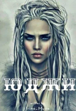 Обложка Юджи