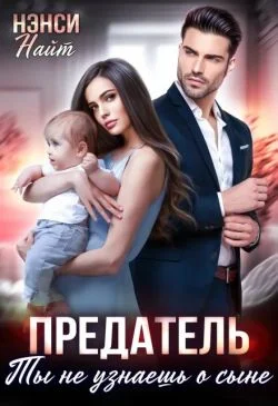Обложка Предатель. Ты не узнаешь о сыне
