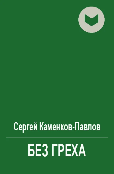 Обложка Без греха