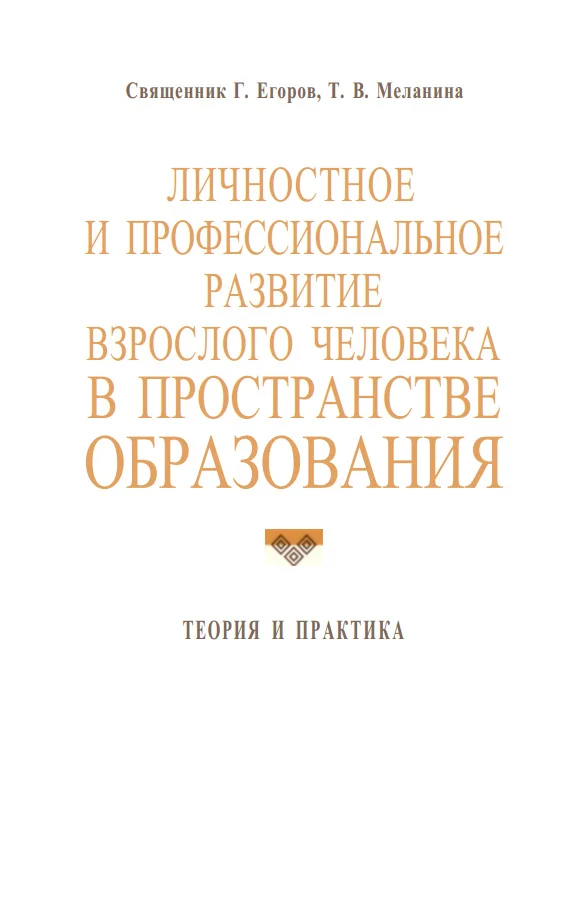 Обложка Личностное и профессиональное развитие взрослого человека в пространстве образования: теория и практика