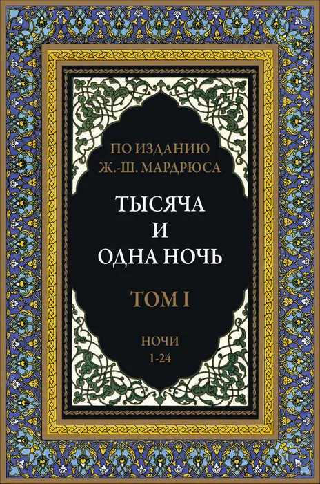 Обложка Тысяча и одна ночь. Том 1