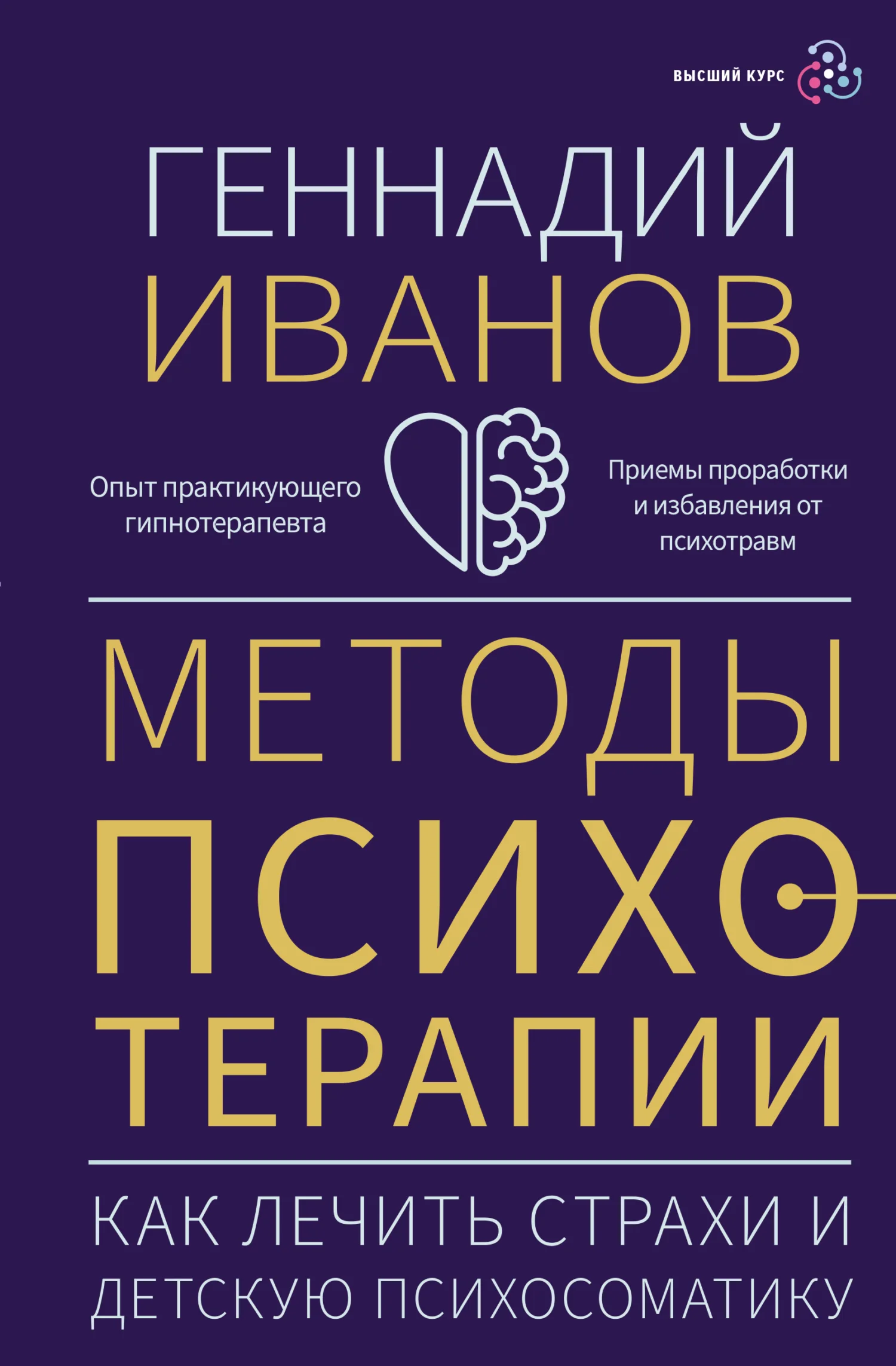 Обложка Методы психотерапии. Как лечить страхи и детскую психосоматику