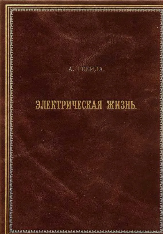 Обложка Двадцатое столетие. Электрическая жизнь (старая орфография)