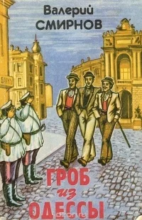 Обложка Гроб из Одессы