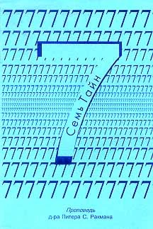 Обложка Семь тайн